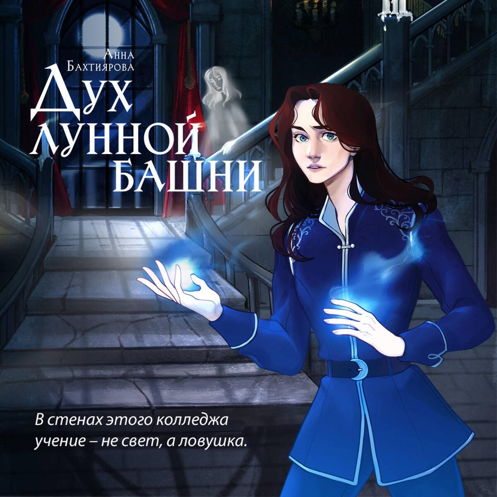 Дух лунной башни
