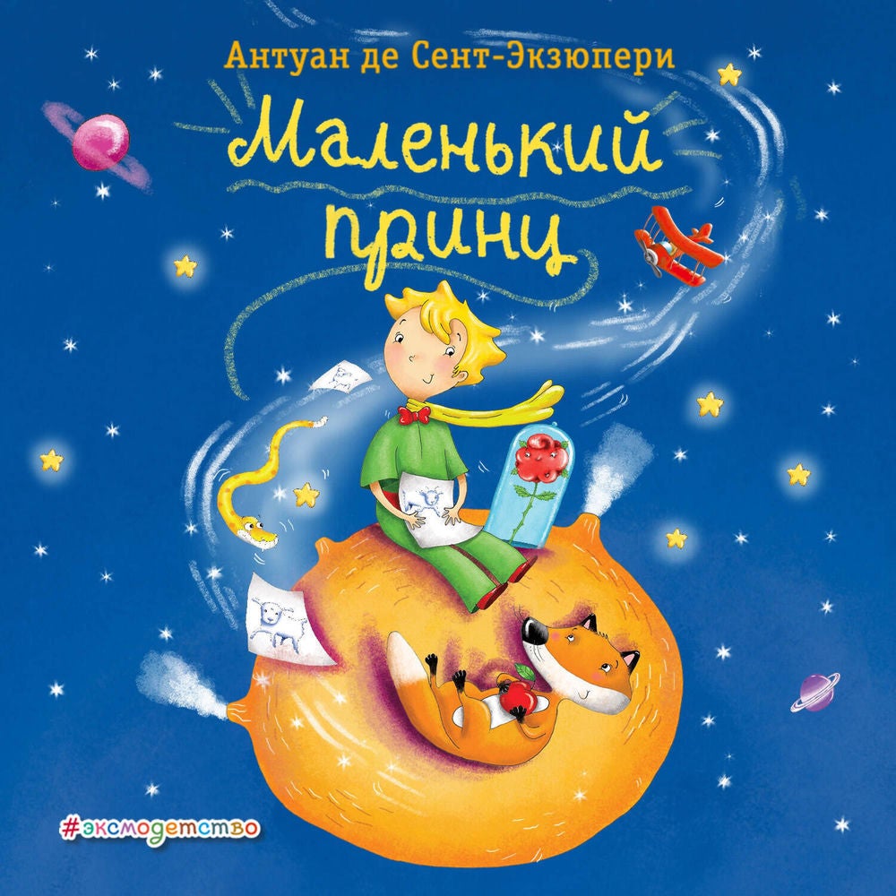 Маленький принц
