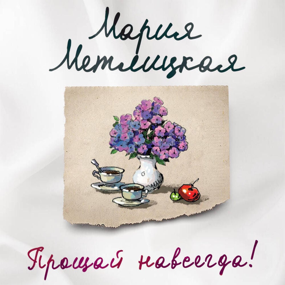 Прощай навсегда!