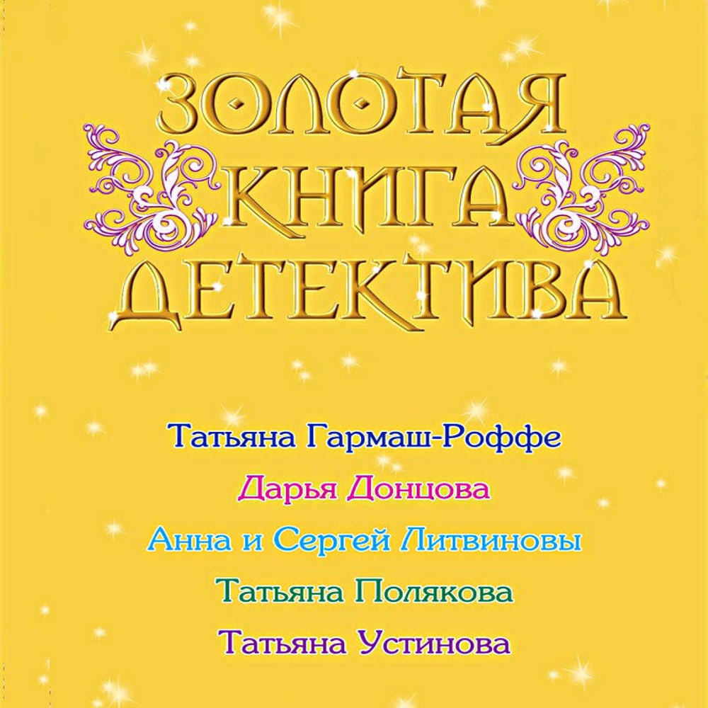 Золотая книга детектива