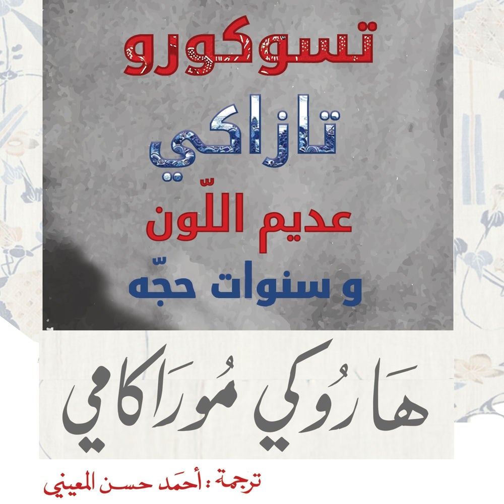 تسوكورو تازاكي عديم اللون وسنوات حجه