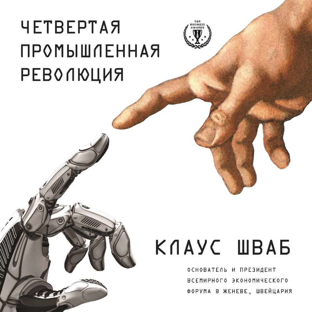 Четвертая промышленная революция