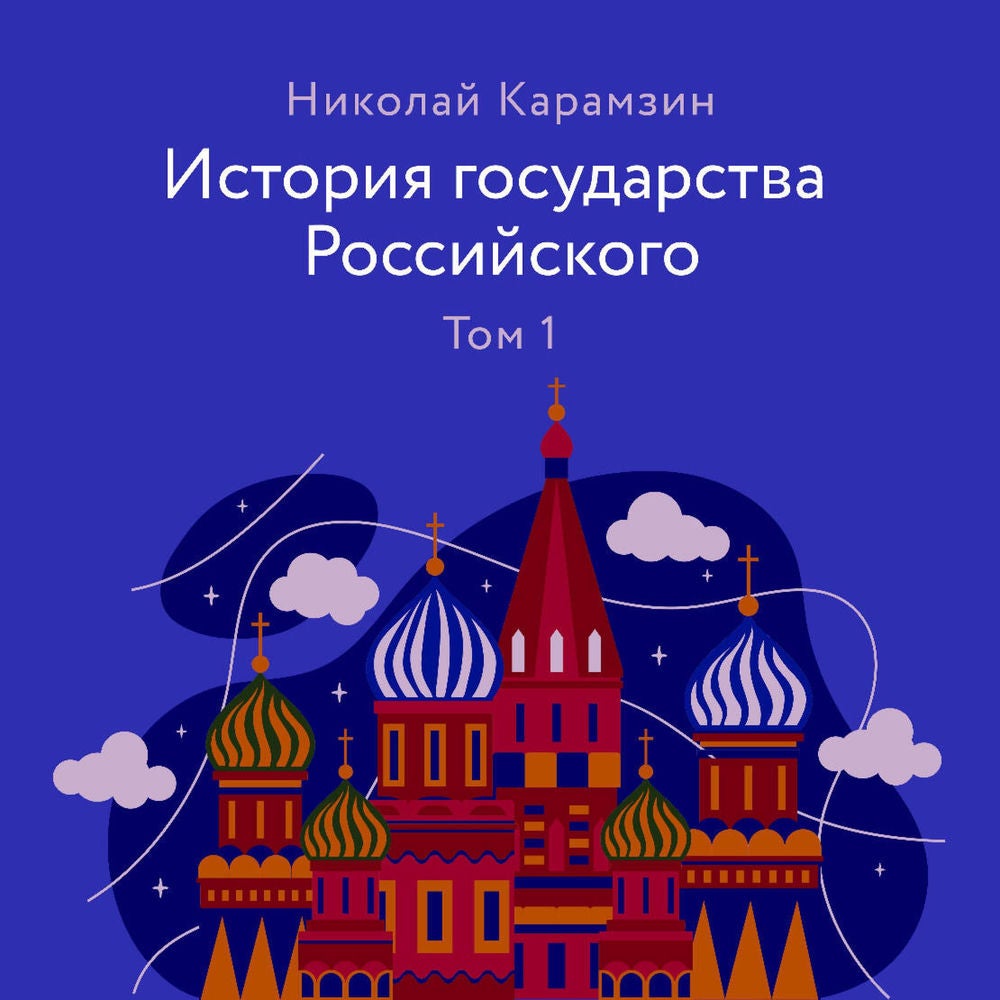 История государства Российского