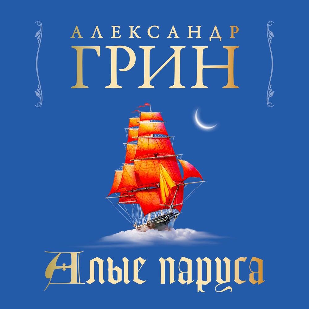Алые паруса