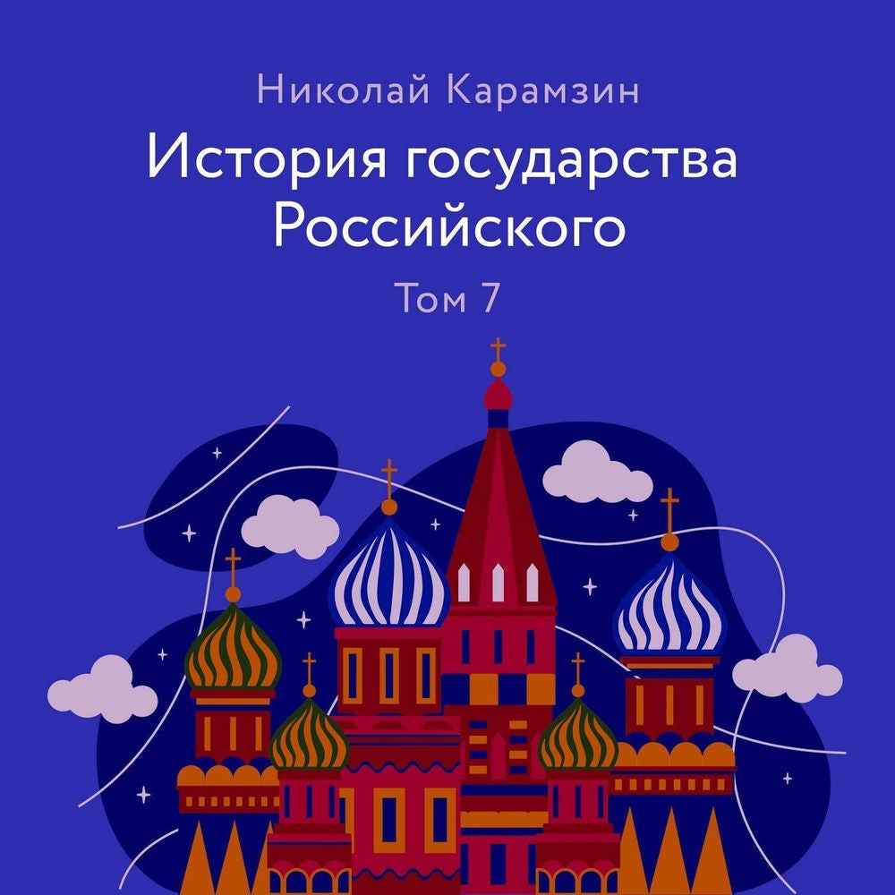 История государства Российского