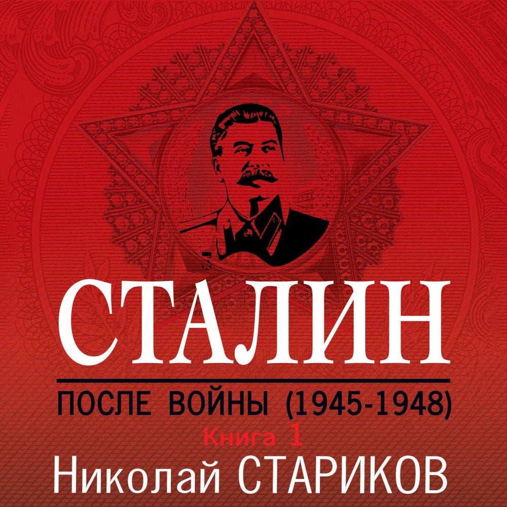 Сталин. После войны. 1945-1948