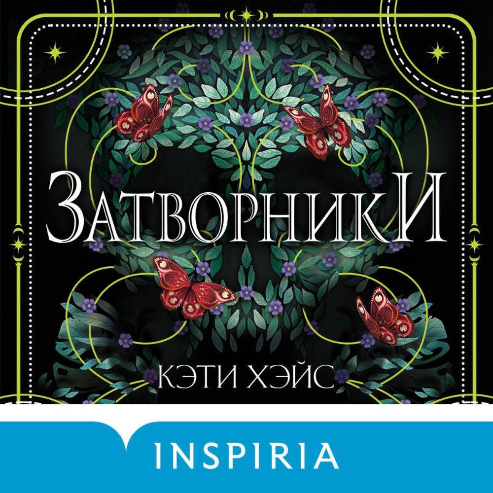 Затворники