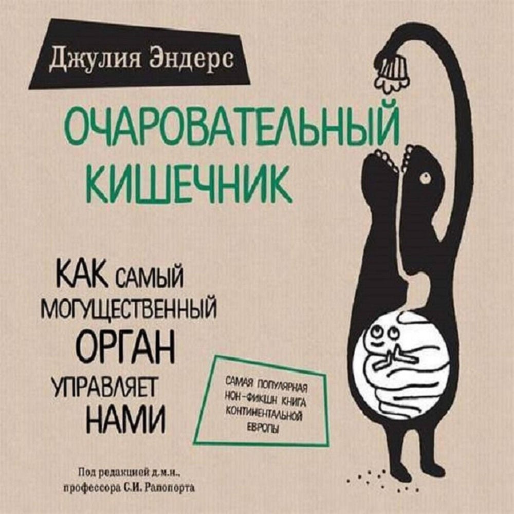 Очаровательный кишечник