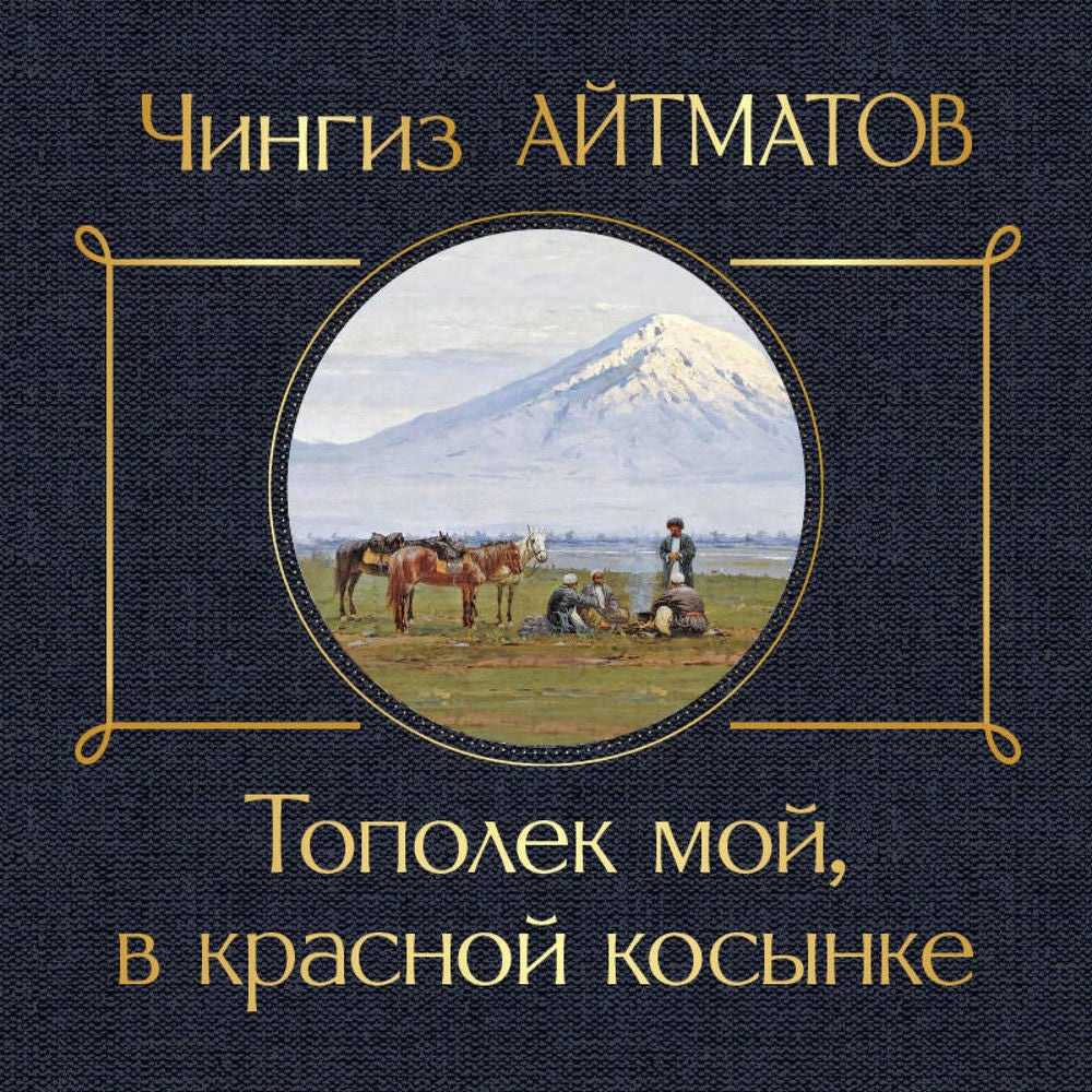 Тополек мой в красной косынке