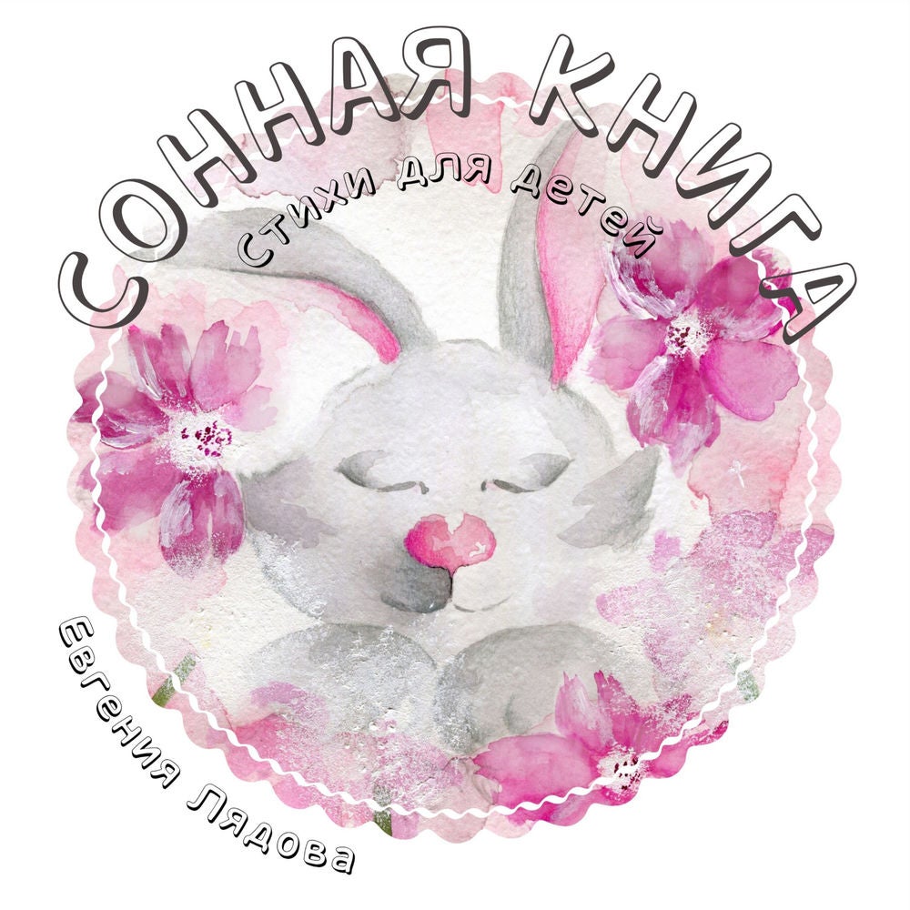 Сонная книга. Стихи для детей.