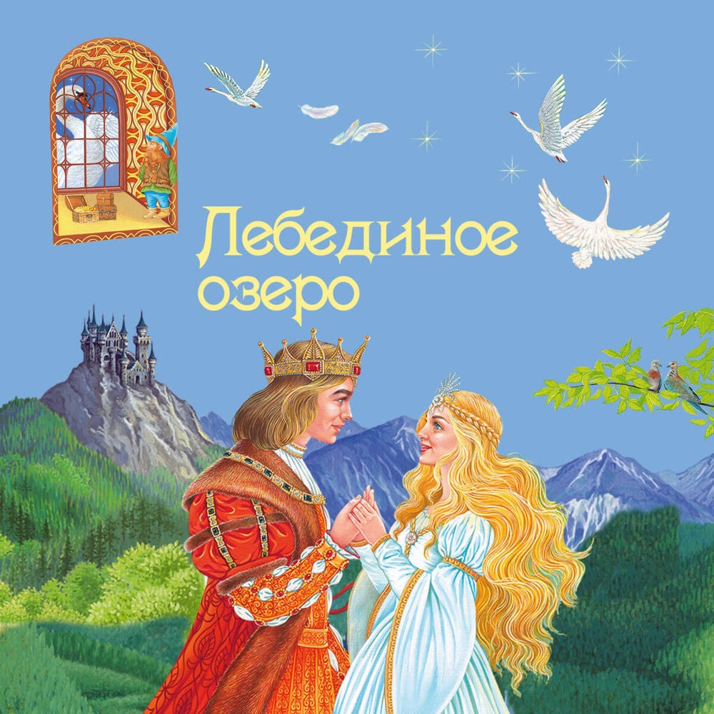 Лебединое озеро