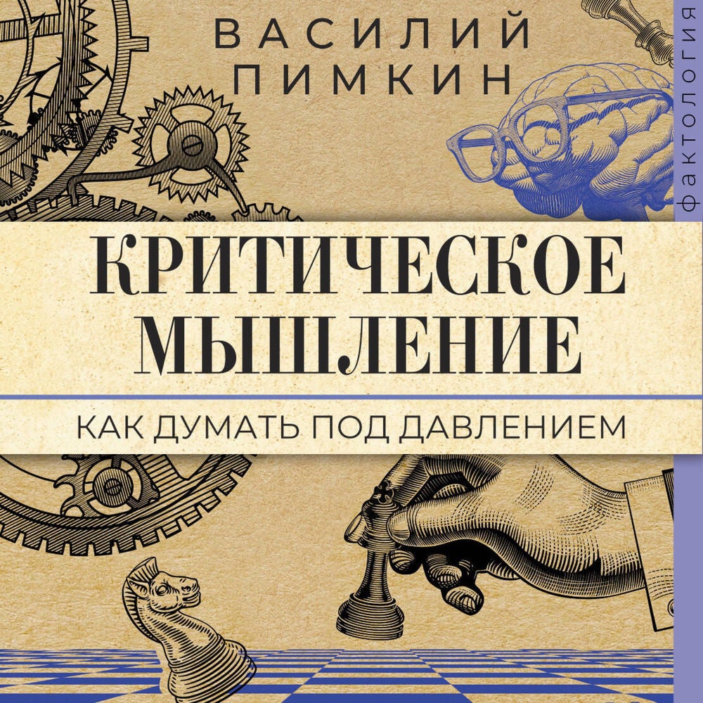 Критическое мышление: как думать под давлением