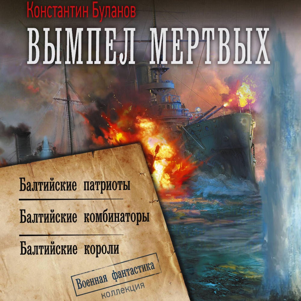 Вымпел мертвых: Балтийские патриоты. Балтийские комбинаторы. Балтийские короли