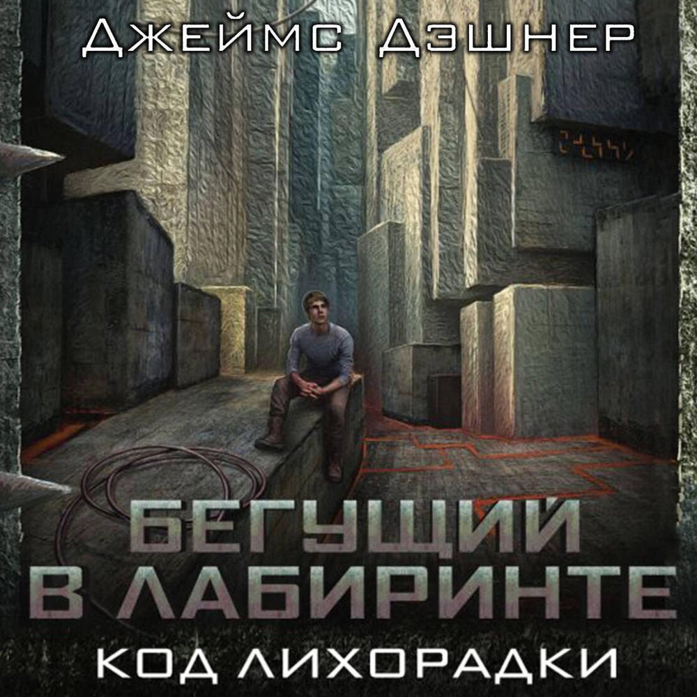 Бегущий в лабиринте. Код лихорадки