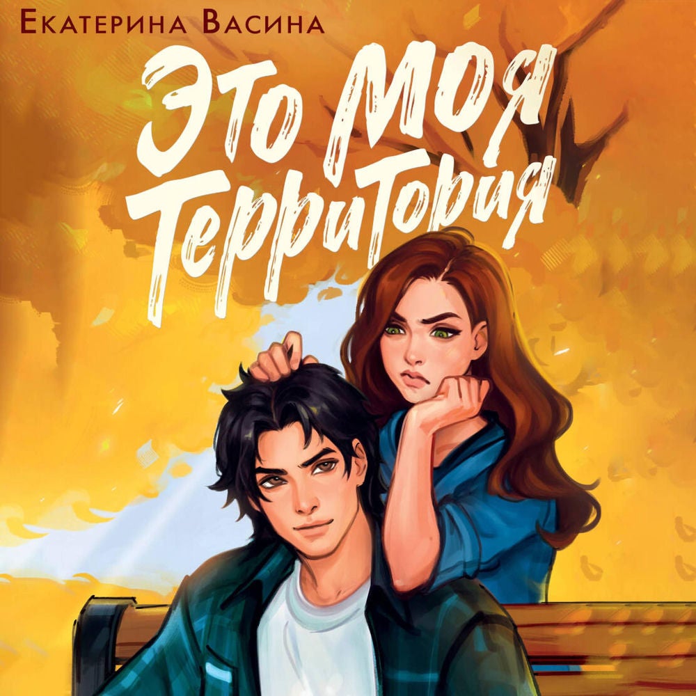 Это моя территория