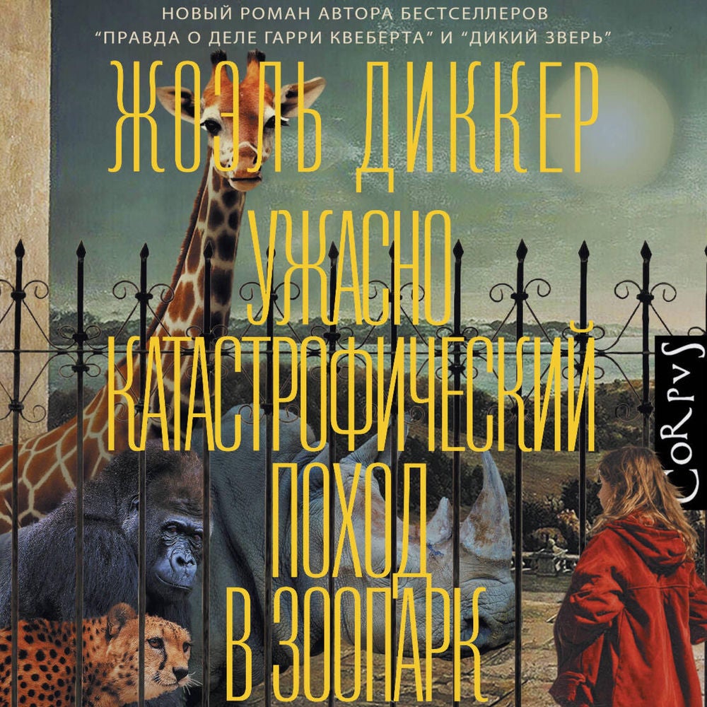 Ужасно катастрофический поход в зоопарк