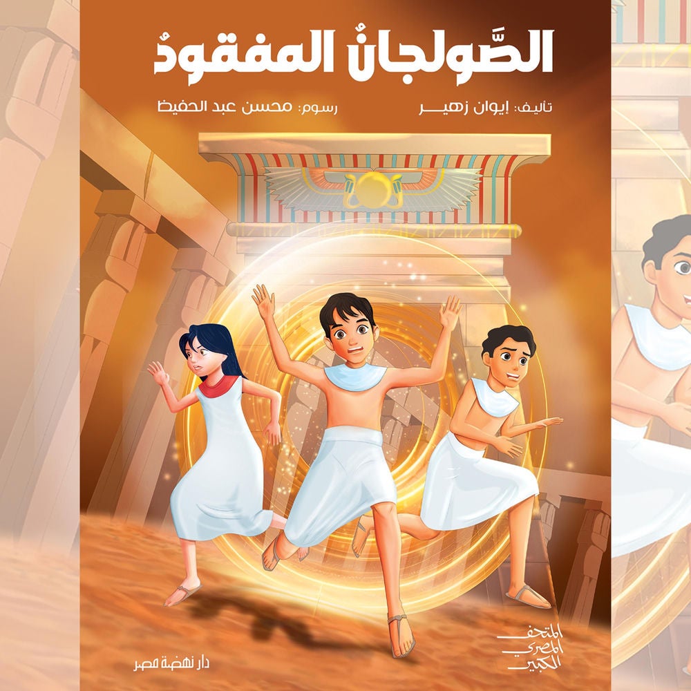 الصولجان المفقود