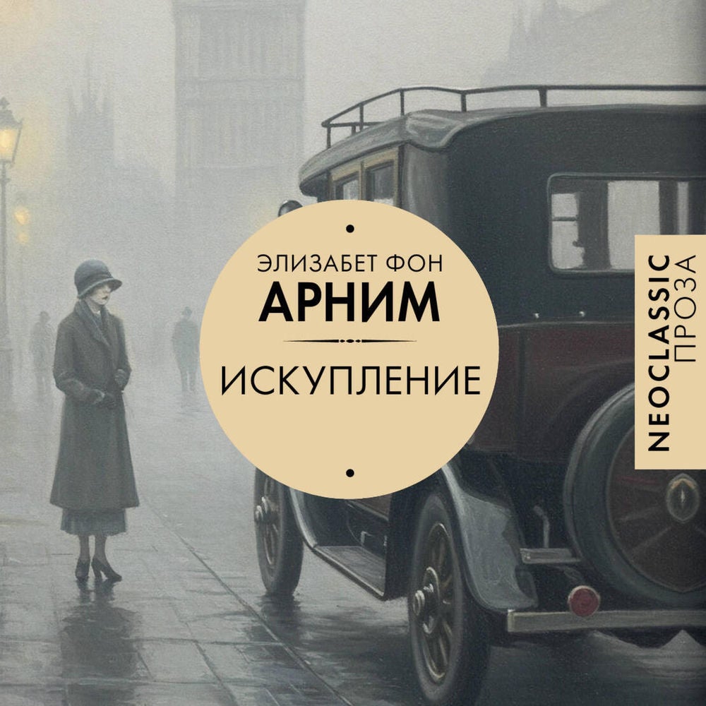 Искупление