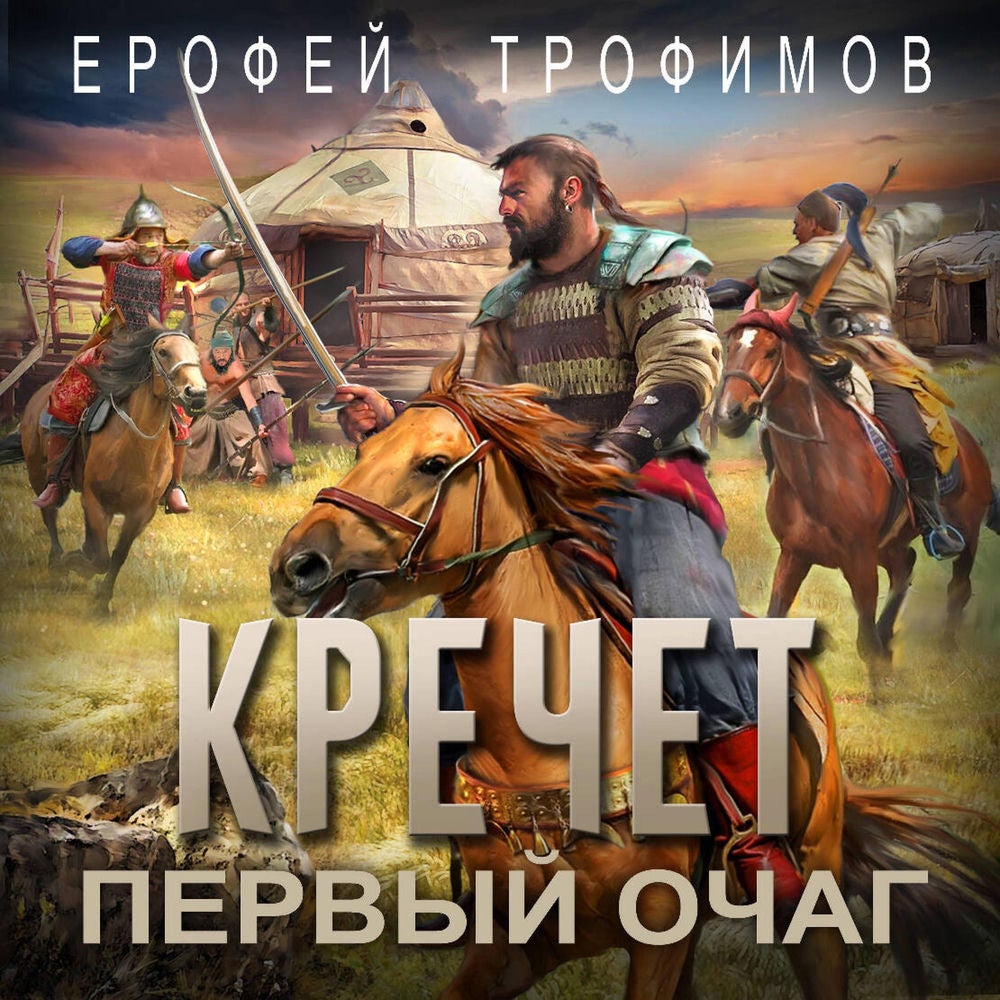 Кречет. Первый очаг