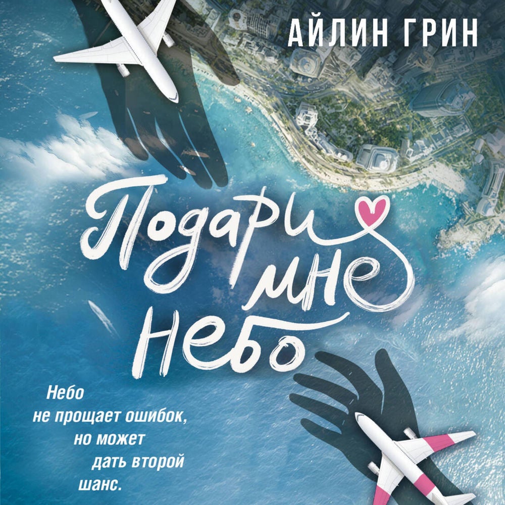 Подари мне небо