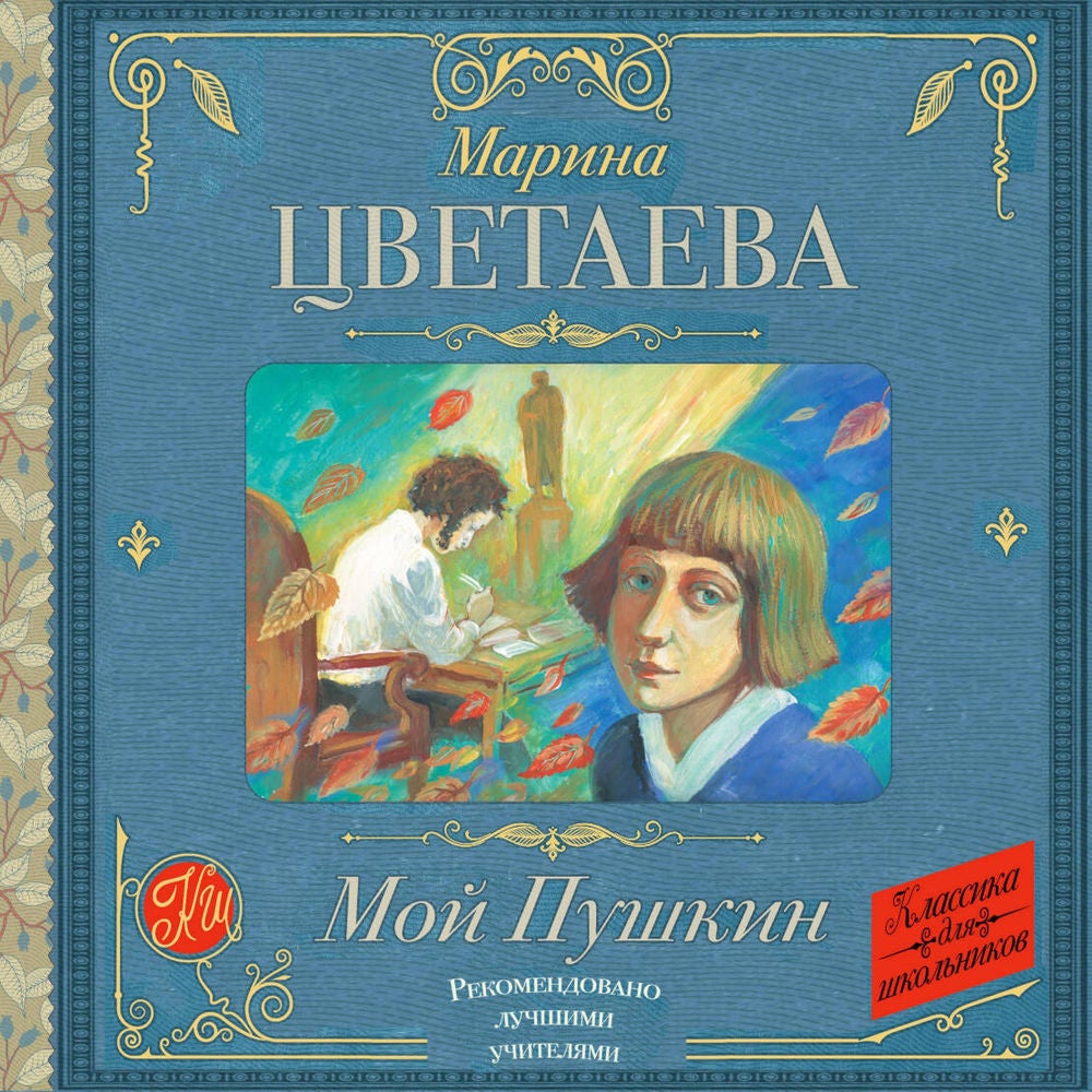Мой Пушкин