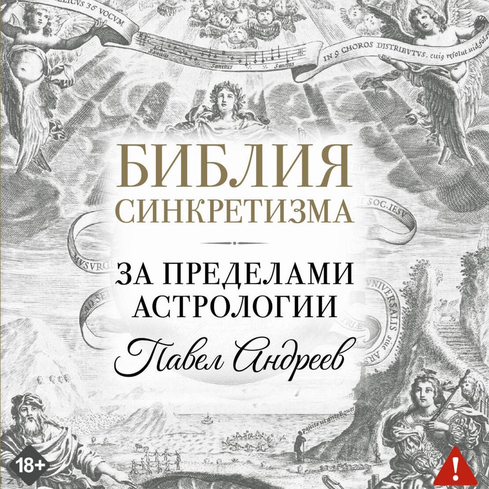 Библия синкретизма: за пределами астрологии