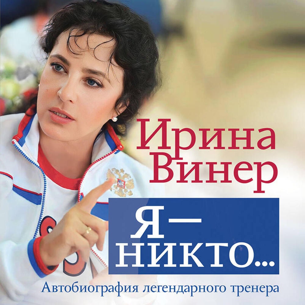 Я – никто. Автобиография легендарного тренера