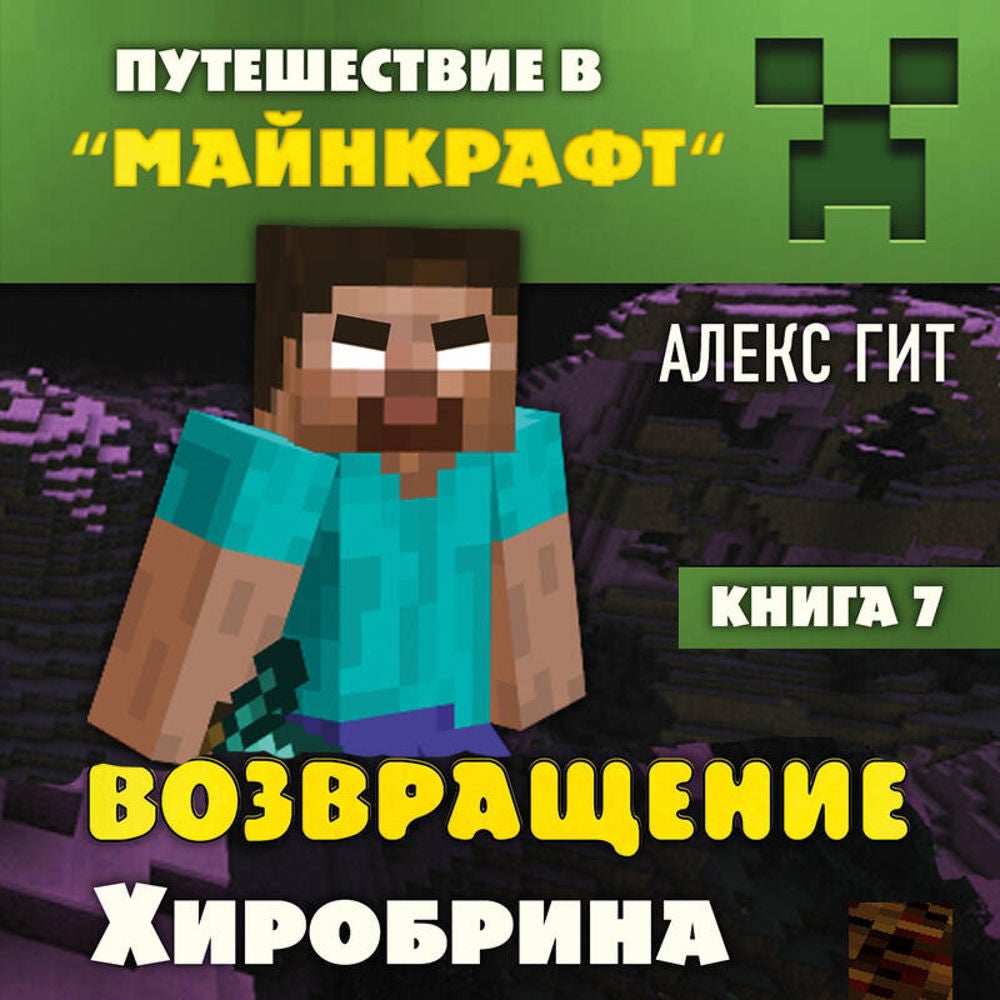 Путешествие в Майнкрафт. Возвращение Хиробрина