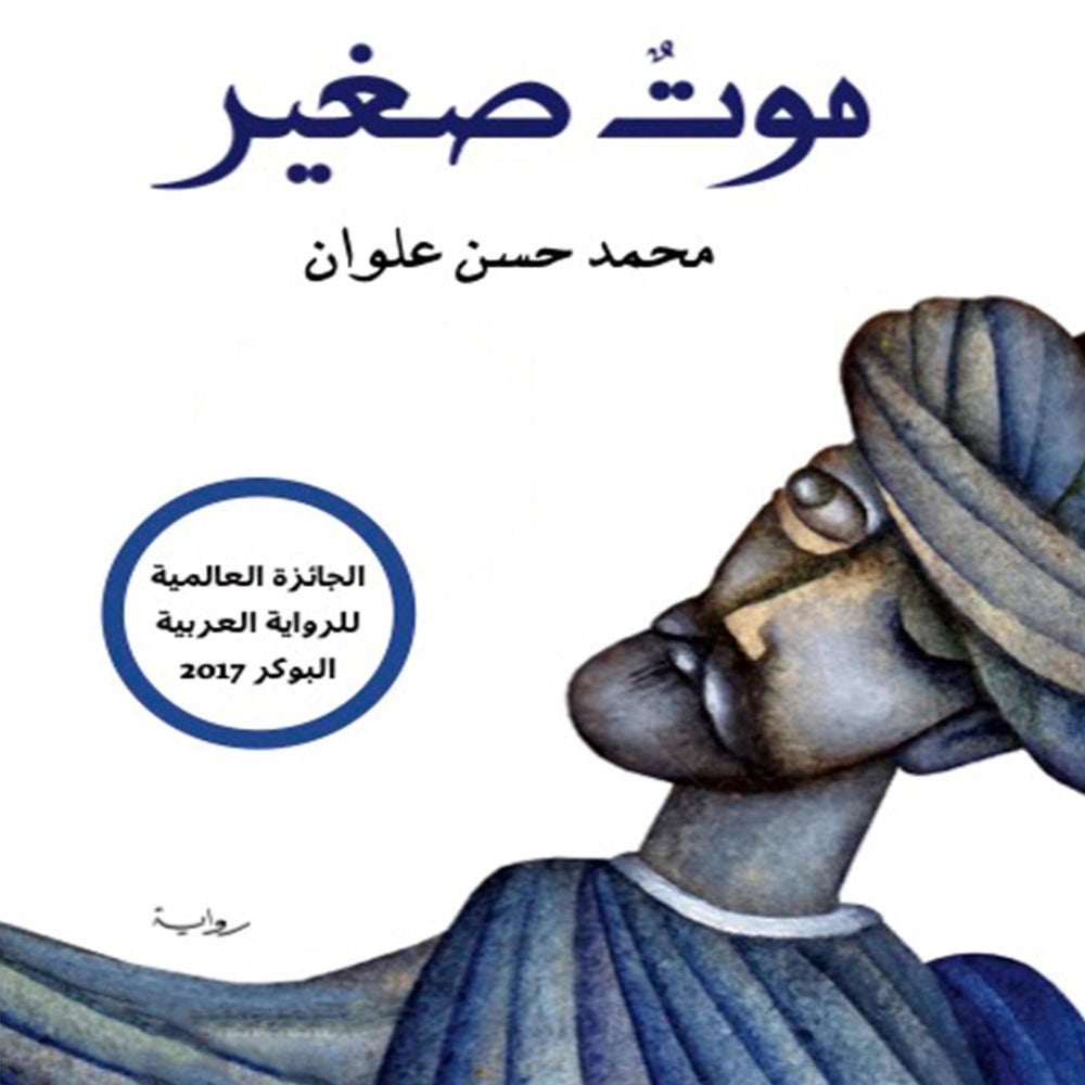 موت صغير