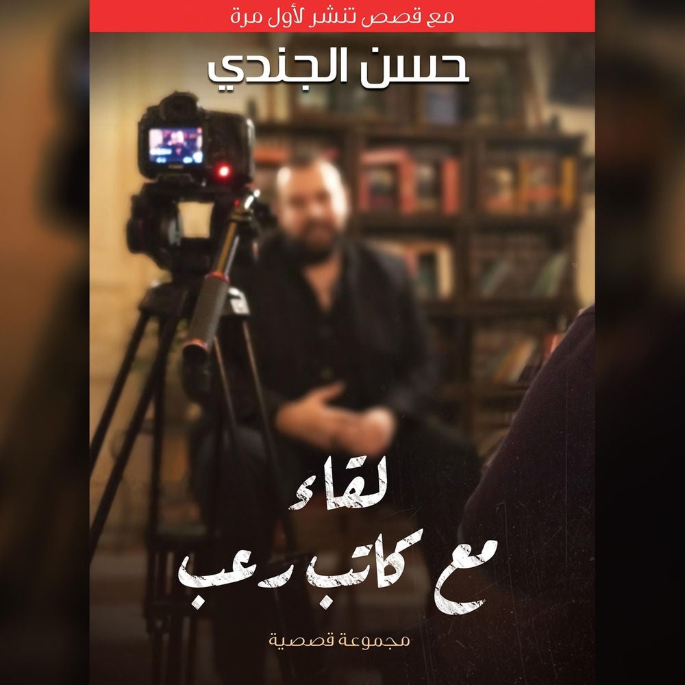 لقاء مع كاتب رعب