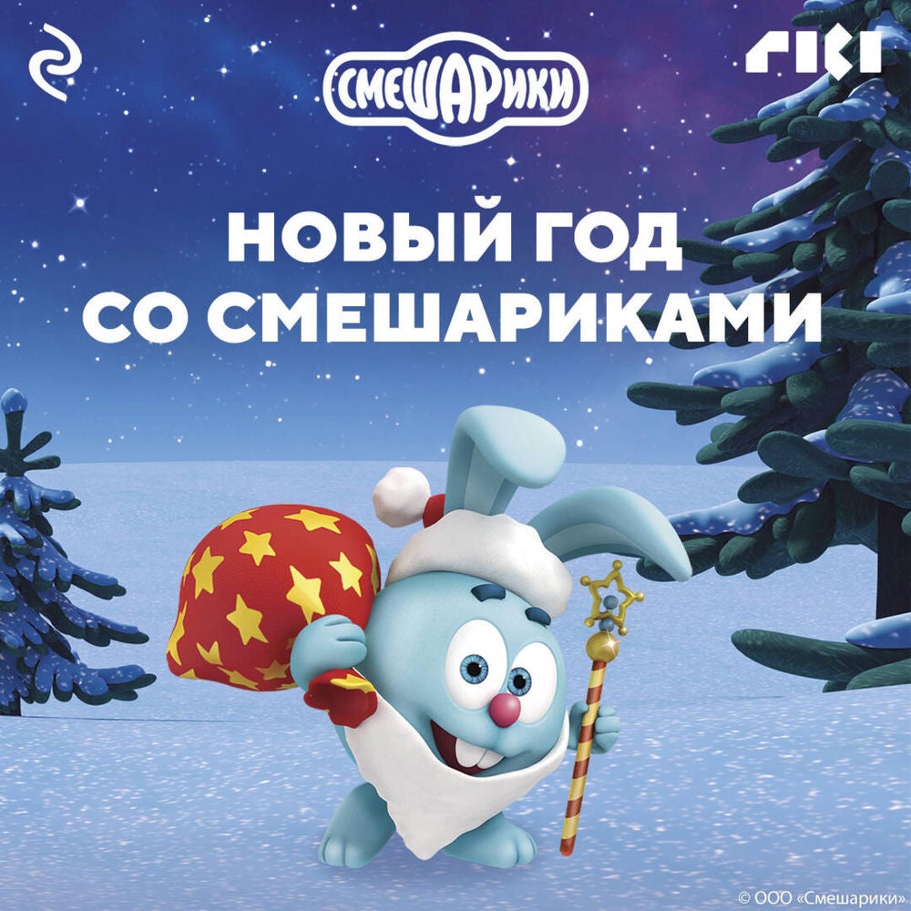 Новый год со Смешариками