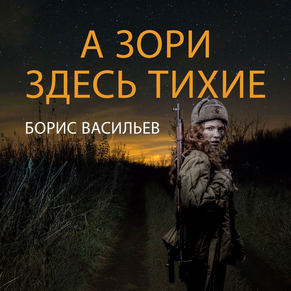 А зори здесь тихие