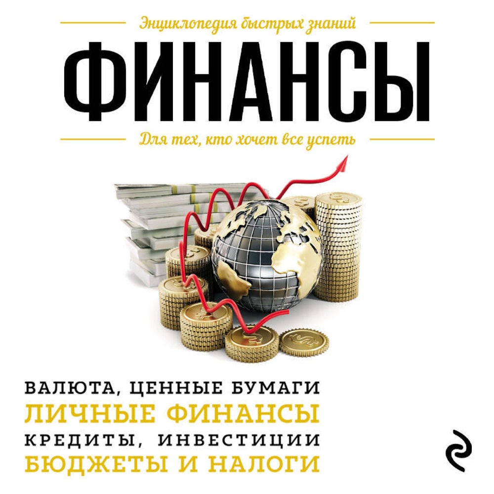 Личные финансы. Для тех, кто хочет все успеть