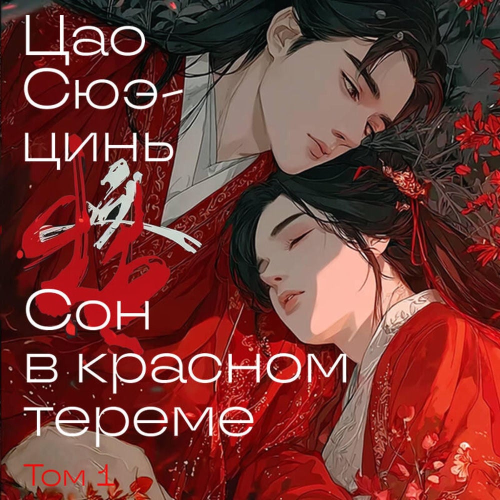 Сон в красном тереме