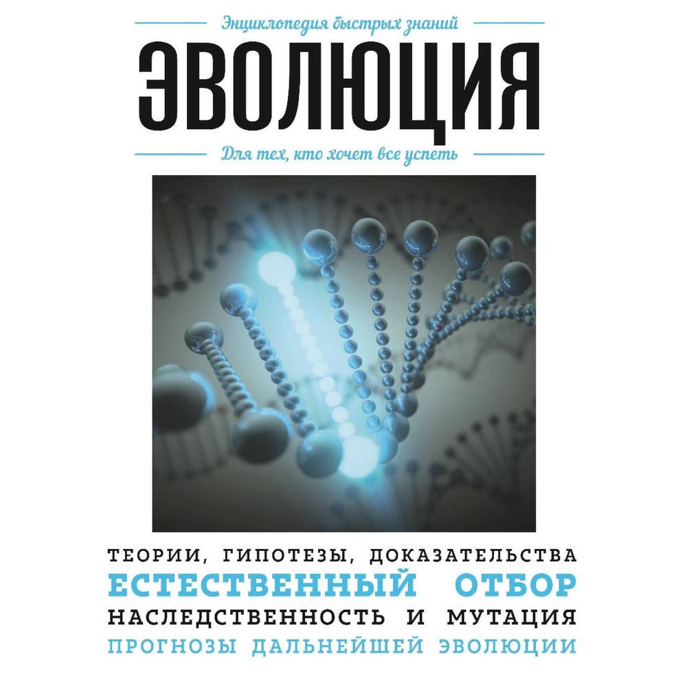 Эволюция. Для тех, кто хочет все успеть