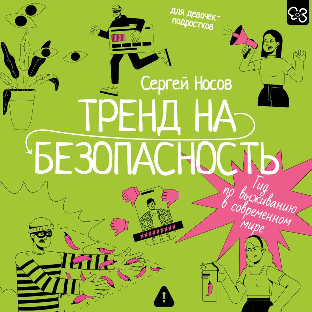 Тренд на безопасность. Гид по выживанию в современном мире. Для девочек-подростков