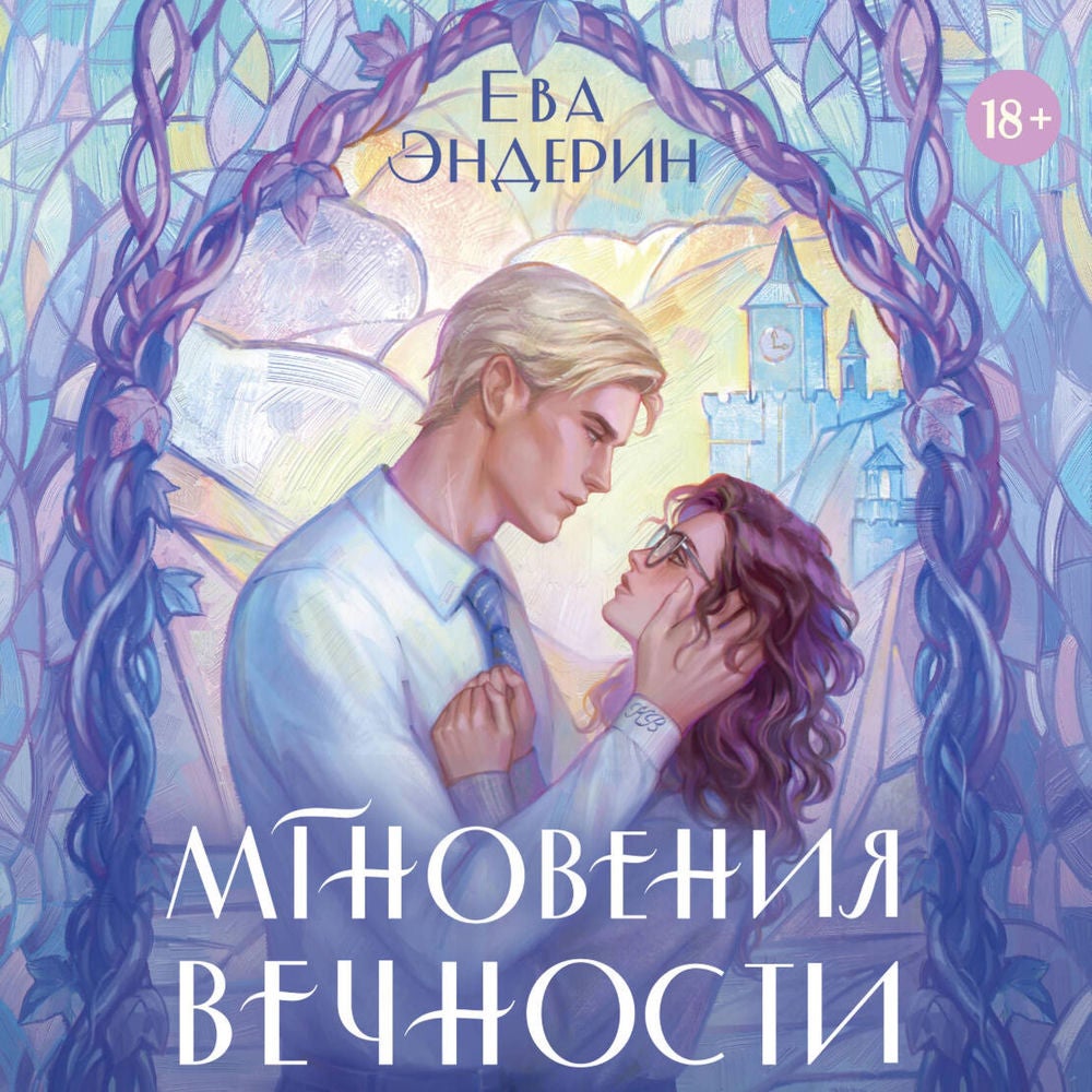 Мгновения вечности