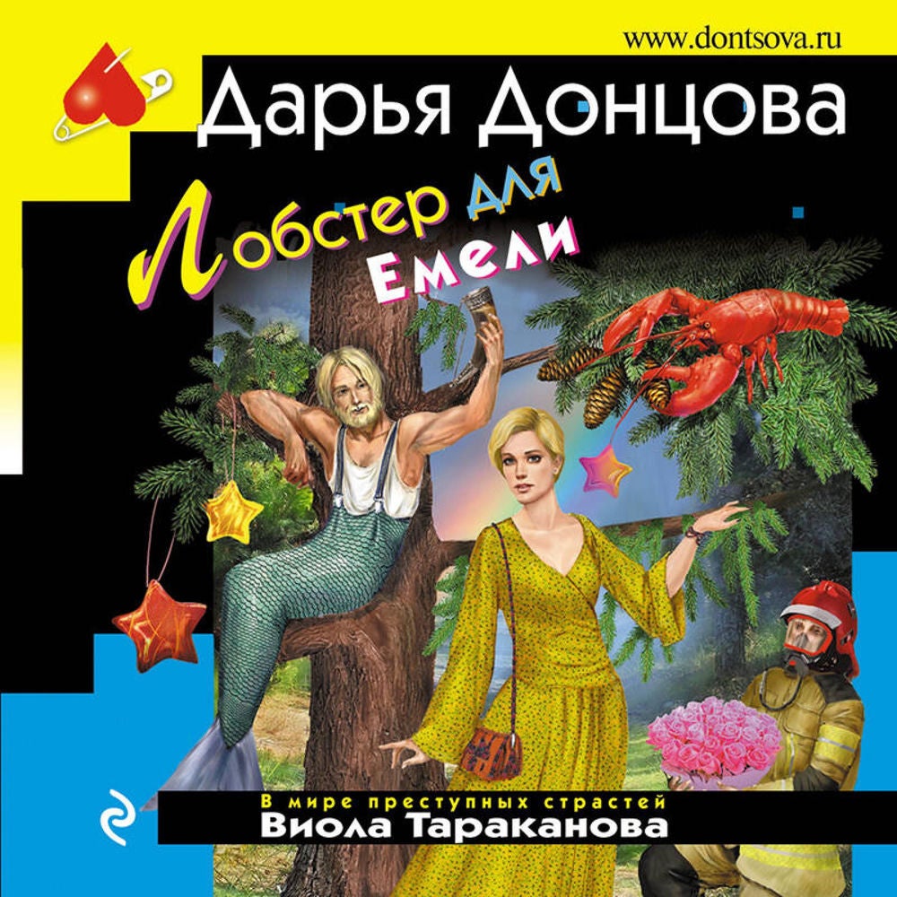 Лобстер для Емели