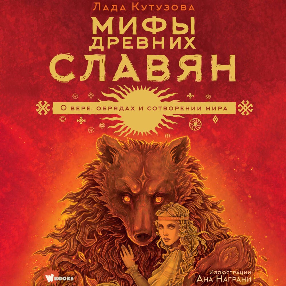 Мифы древних славян