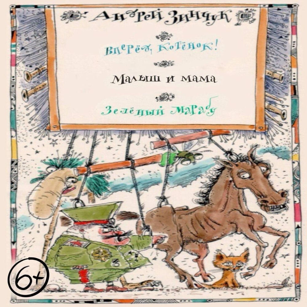 Пьесы для детей. Вперед, Котенок! Малыш и мама. Зеленый Марабу