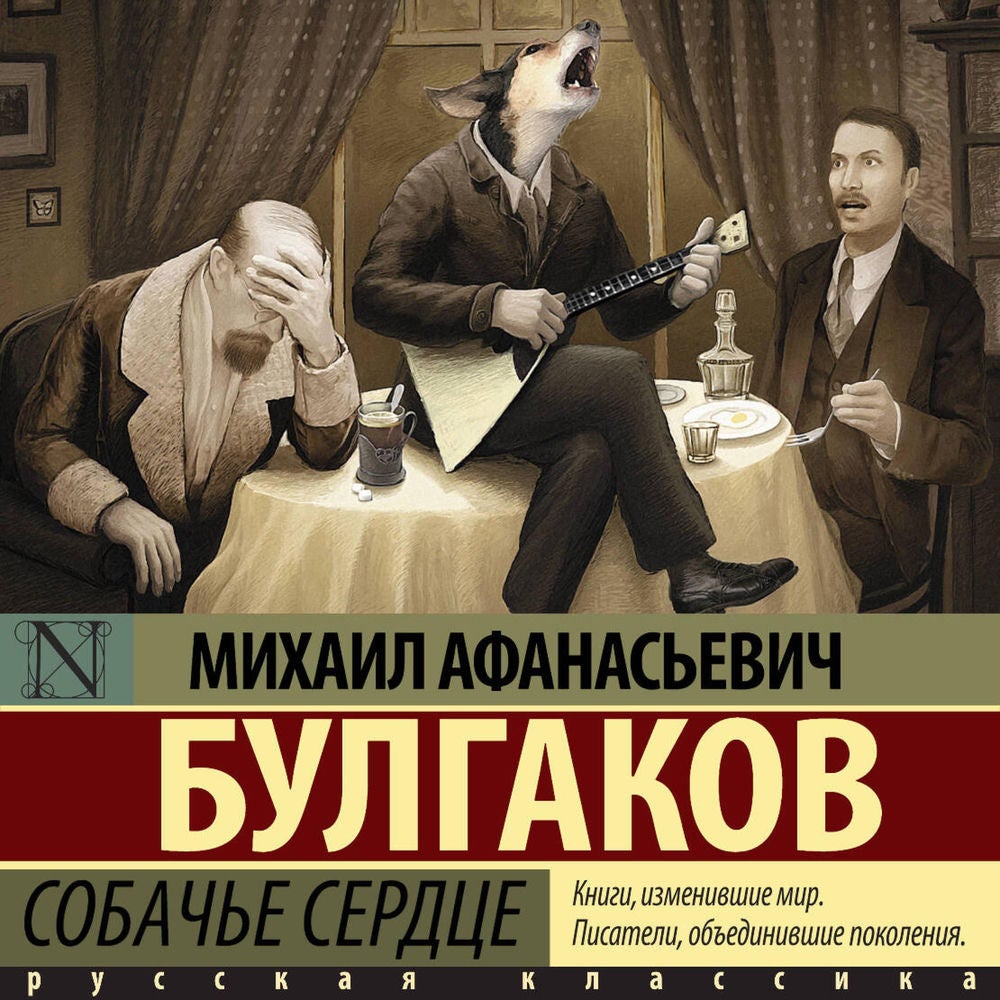 Собачье сердце