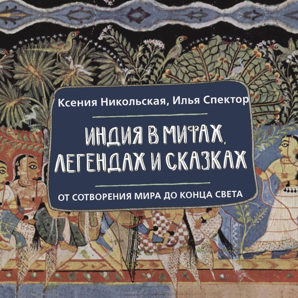 Индия в мифах, легендах и сказках: от сотворения мира до конца света