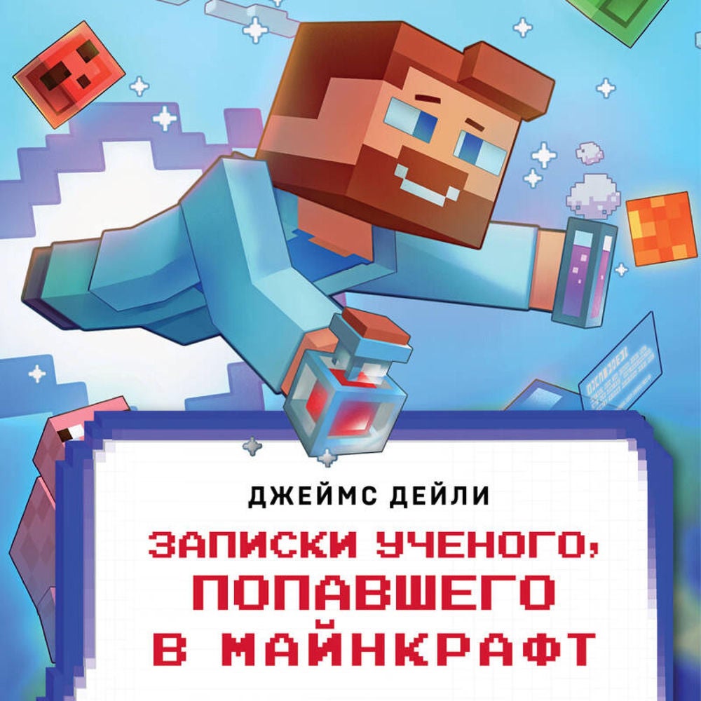 Квадратный мир. Записки ученого, попавшего в Майнкрафт