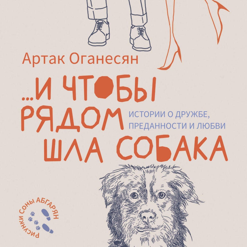 ...и чтобы рядом шла собака. Истории о дружбе, преданности и любви