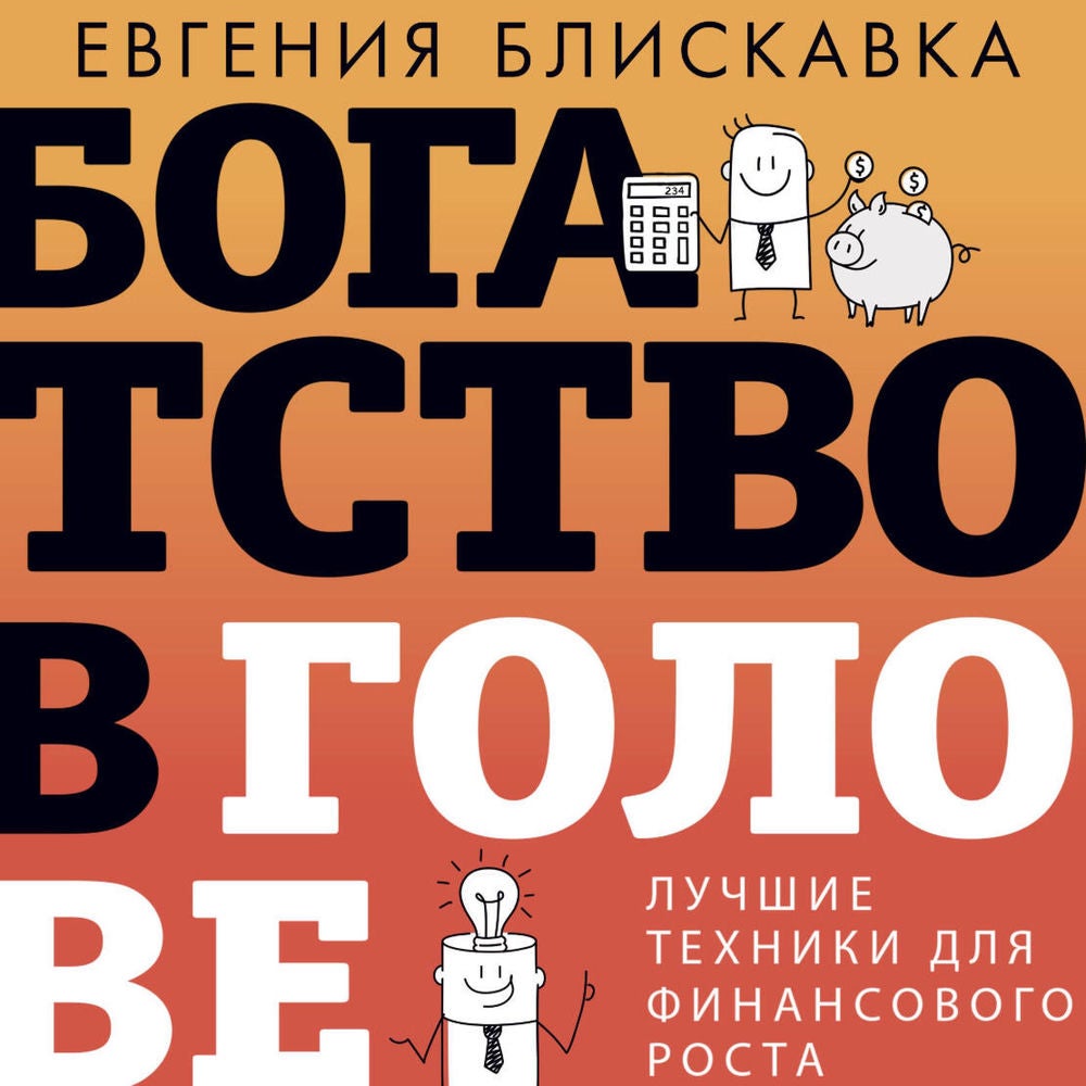Богатство в голове. Лучшие техники для финансового роста