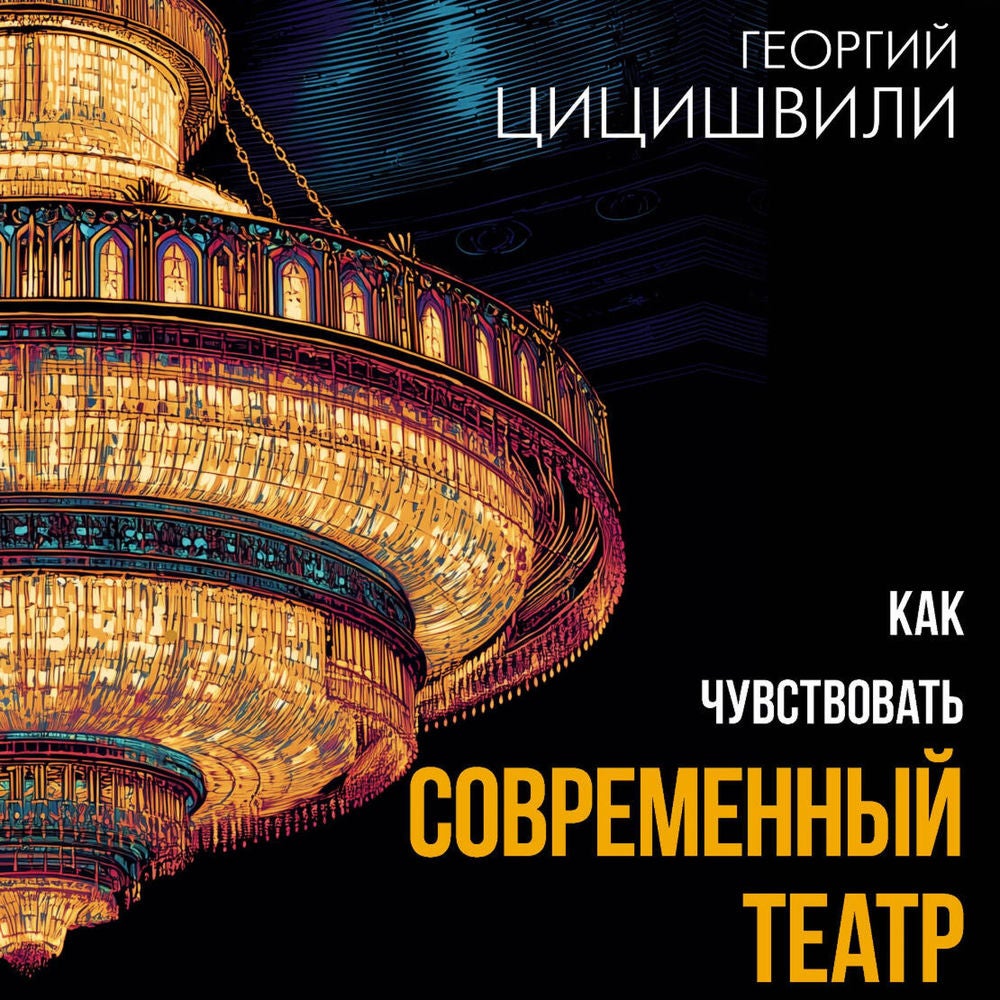 Как чувствовать современный театр