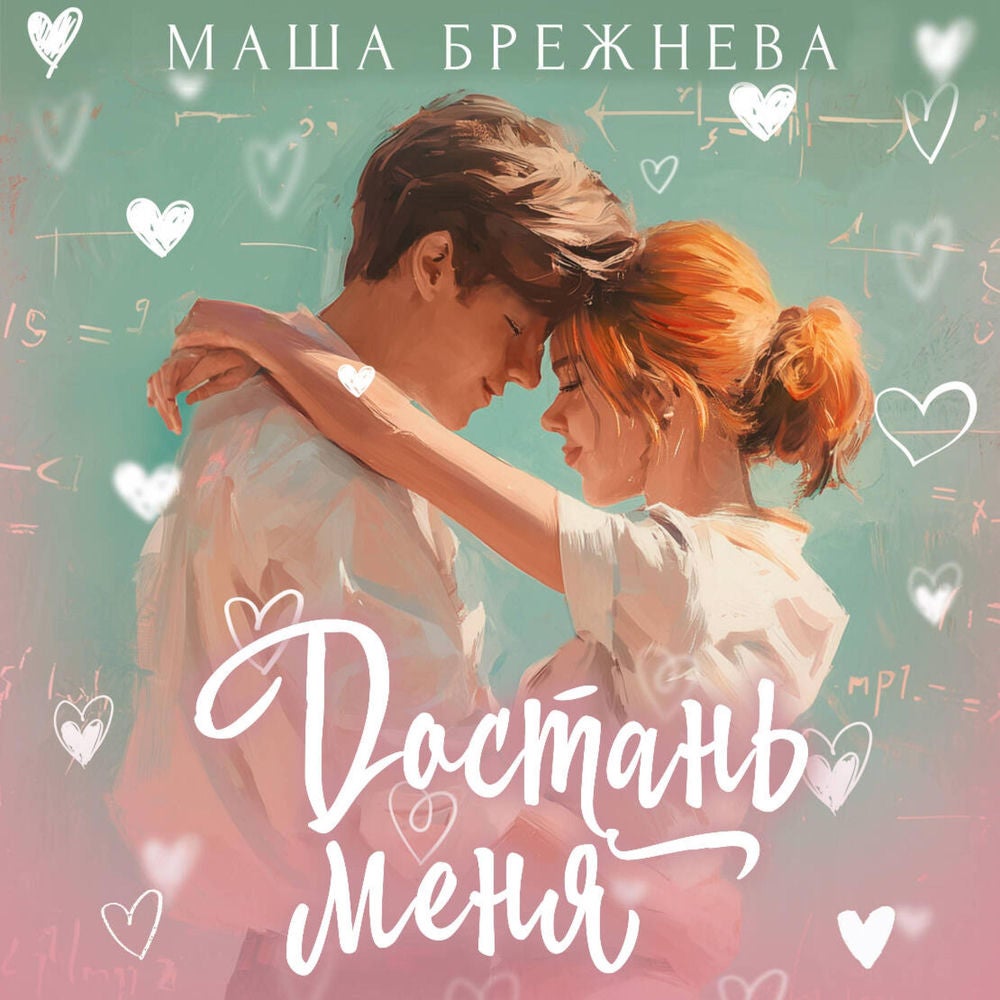 Достань меня