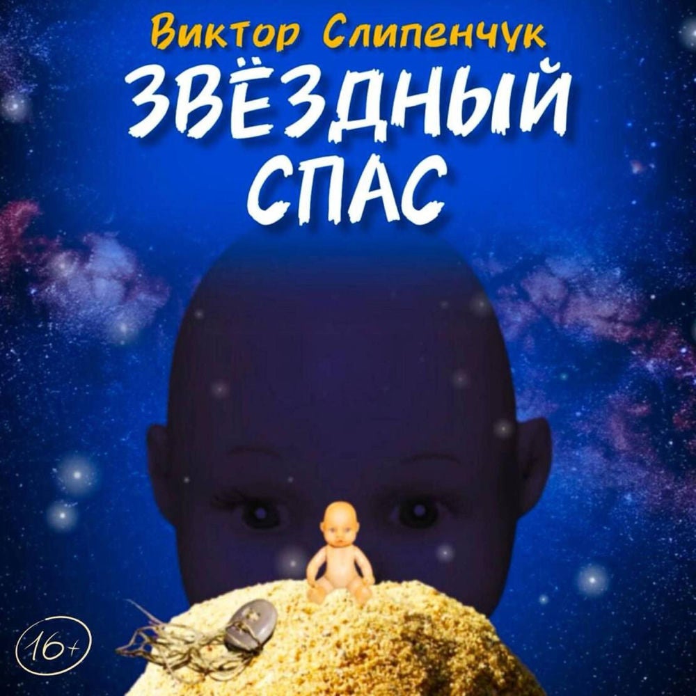 Звездный спас