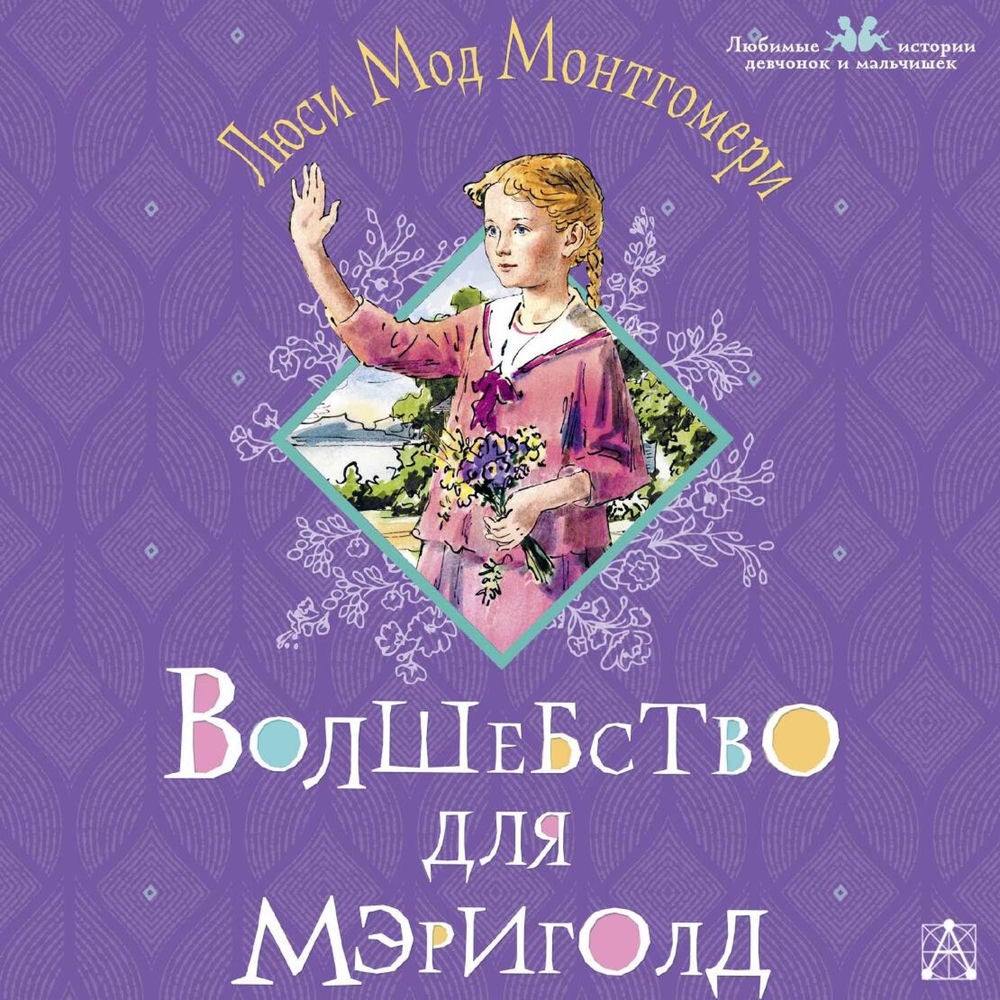 Волшебство для Мэриголд
