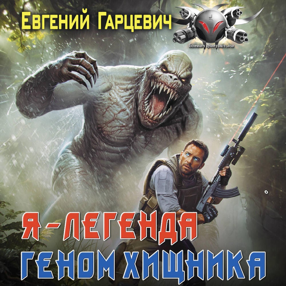 Геном хищника. Я – Легенда